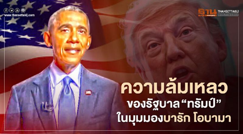 ความล้มเหลวของรัฐบาล “ทรัมป์” ในมุมมองบารัก โอบามา (คลิป) ความล้มเหลวของรัฐบาล “ทรัมป์” ในมุมมองบารัก โอบามา (คลิป)