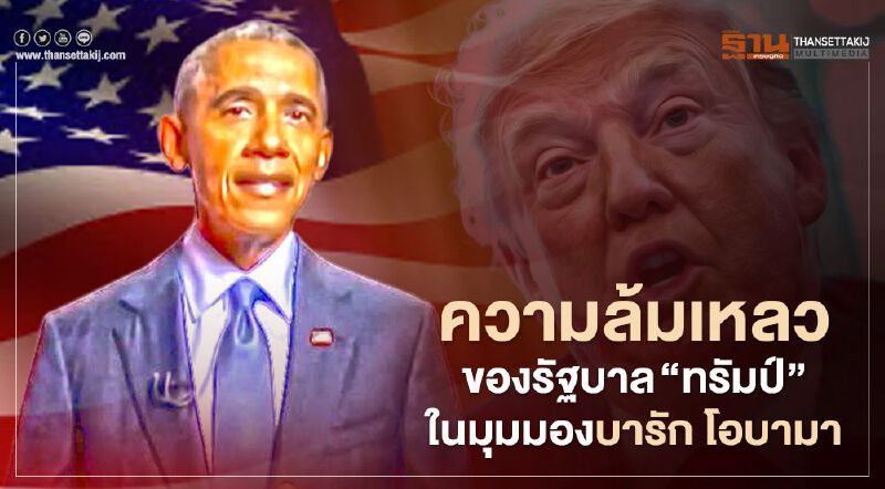 ความล้มเหลวของรัฐบาล “ทรัมป์” ในมุมมองบารัก โอบามา (คลิป) ความล้มเหลวของรัฐบาล “ทรัมป์” ในมุมมองบารัก โอบามา (คลิป)