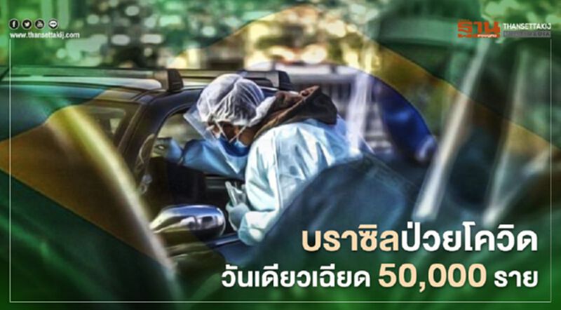 พุ่งไม่หยุด! ‘บราซิล’ ป่วยโควิด-19 วันเดียวเฉียด 50,000 ราย พุ่งไม่หยุด! ‘บราซิล’ ป่วยโควิด-19 วันเดียวเฉียด 50,000 ราย