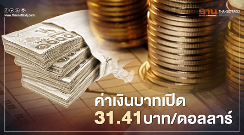 อัตราแลกเปลี่ยนค่าเงินบาทเปิดตลาดเช้านี้"แข็งค่า" อัตราแลกเปลี่ยนค่าเงินบาทเปิดตลาดเช้านี้"แข็งค่า"