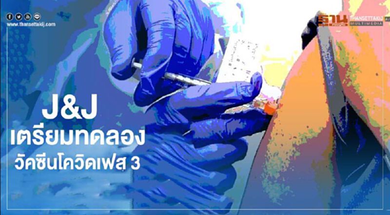 J&J เตรียมทดลอง วัคซีนโควิดเฟส 3 J&J เตรียมทดลอง วัคซีนโควิดเฟส 3