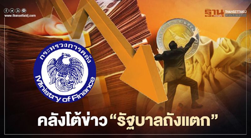 คลังโต้ข่าว "รัฐบาลถังแตก" คลังโต้ข่าว "รัฐบาลถังแตก"