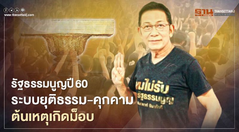 รัฐธรรมนูญปี 60 -ระบบยุติธรรม-คุกคาม ต้นเหตุเกิดม็อบนักเรียนนักศึกษา รัฐธรรมนูญปี 60 -ระบบยุติธรรม-คุกคาม ต้นเหตุเกิดม็อบนักเรียนนักศึกษา