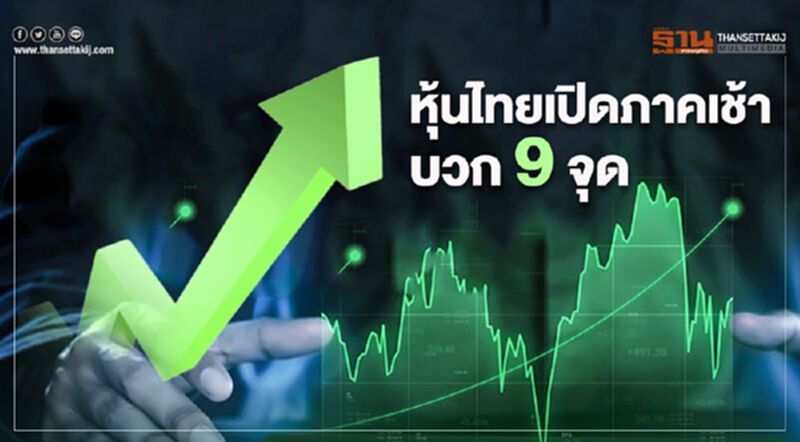 หุ้นไทยเปิดภาคเช้าบวก 9 จุด หุ้นไทยเปิดภาคเช้าบวก 9 จุด