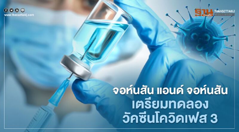"จอห์นสัน แอนด์ จอห์นสัน" เตรียมทดลองวัคซีนโควิดเฟส 3 "จอห์นสัน แอนด์ จอห์นสัน" เตรียมทดลองวัคซีนโควิดเฟส 3