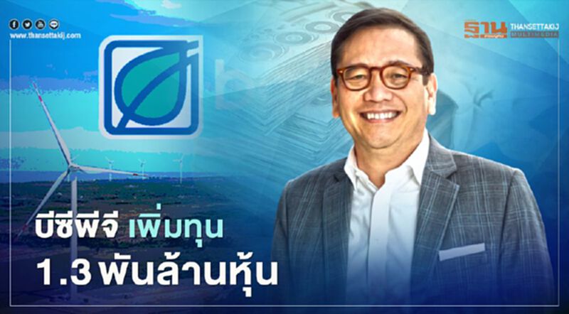 “BCPG” เพิ่มทุน 1.3 พันล้านหุ้นมูลค่ากว่า 1.02 หมื่นล้านบาท “BCPG” เพิ่มทุน 1.3 พันล้านหุ้นมูลค่ากว่า 1.02 หมื่นล้านบาท