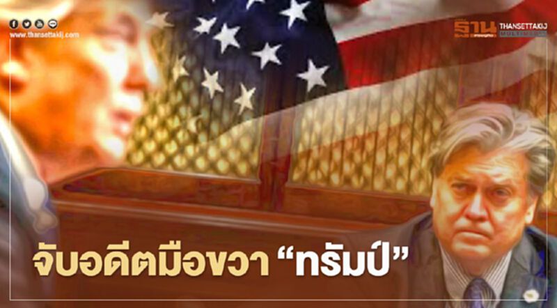 จับอดีตมือขวา "ทรัมป์" ข้อหาฉ้อโกง จับอดีตมือขวา "ทรัมป์" ข้อหาฉ้อโกง