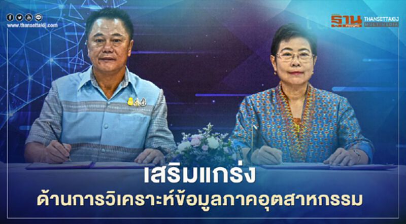 กระทรวงอุตสาหกรรมเสริมแกร่งด้านการวิเคราะห์ข้อมูลภาคอุตฯ กระทรวงอุตสาหกรรมเสริมแกร่งด้านการวิเคราะห์ข้อมูลภาคอุตฯ