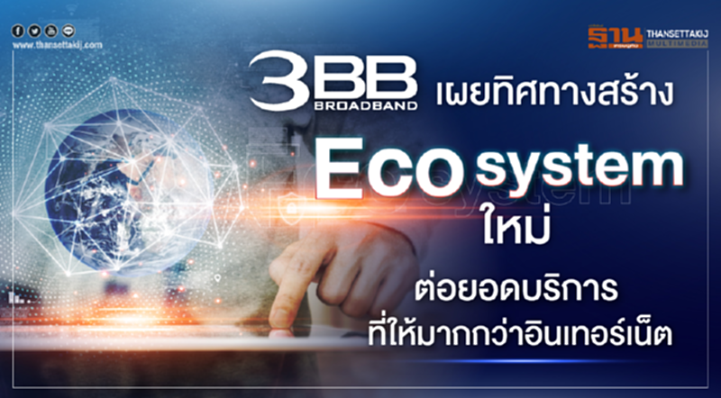 3BB เผยทิศทางสร้าง Ecosystem ใหม่ ต่อยอดบริการที่ให้มากกว่าอินเทอร์เน็ต 3BB เผยทิศทางสร้าง Ecosystem ใหม่ ต่อยอดบริการที่ให้มากกว่าอินเทอร์เน็ต