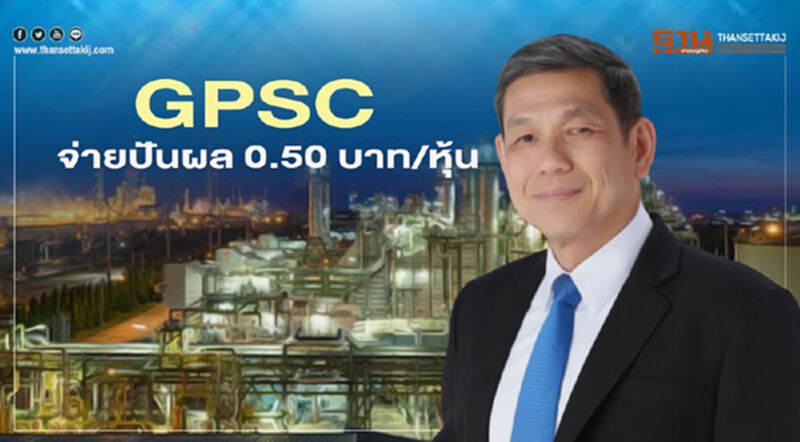 "GPSC" จ่ายปันผล 0.50 บาท/หุ้นครึ่งปี "GPSC" จ่ายปันผล 0.50 บาท/หุ้นครึ่งปี