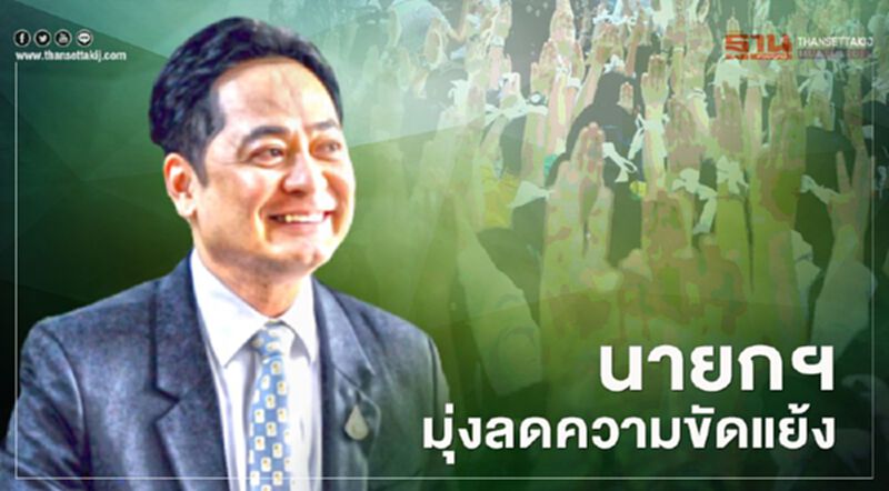 นายกฯ มุ่งลดขัดแย้ง มั่นใจการพูดคุยช่วยให้ “หันหน้าเข้าหากัน” นายกฯ มุ่งลดขัดแย้ง มั่นใจการพูดคุยช่วยให้ “หันหน้าเข้าหากัน”