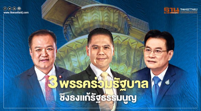 3 พรรคร่วมรัฐบาล ‘ภท.-ปชป.-ชทพ.’ ชิงธงแก้รัฐธรรมนูญ 3 พรรคร่วมรัฐบาล ‘ภท.-ปชป.-ชทพ.’ ชิงธงแก้รัฐธรรมนูญ