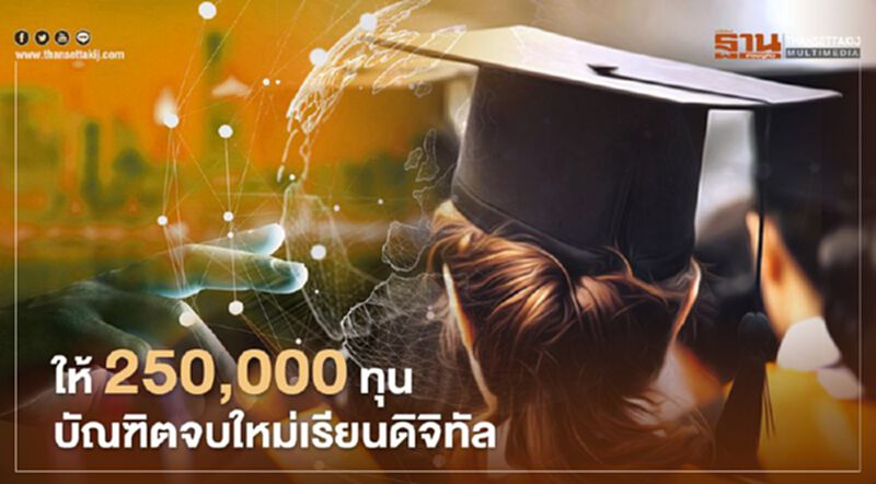 กระทรวงการอุดมศึกษาฯ ให้ 250,000 ทุน นักศึกษาจบใหม่เรียนดิจิทัล กระทรวงการอุดมศึกษาฯ ให้ 250,000 ทุน นักศึกษาจบใหม่เรียนดิจิทัล