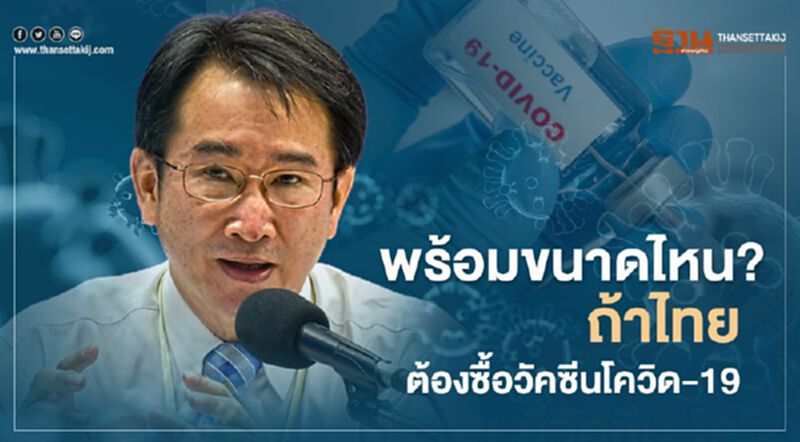 พร้อมขนาดไหน? ถ้าไทยต้องซื้อวัคซีนโควิด-19(มีคลิป) พร้อมขนาดไหน? ถ้าไทยต้องซื้อวัคซีนโควิด-19(มีคลิป)