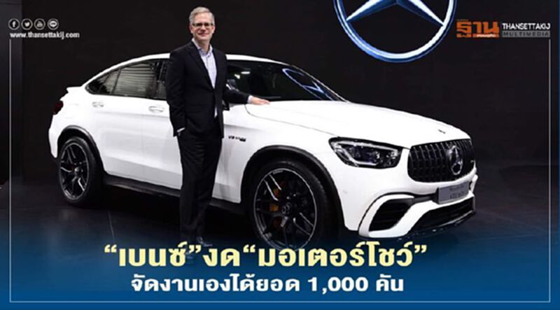 “เบนซ์” งดร่วม “มอเตอร์โชว์” แต่จัดงานเองได้ยอดจอง 1,000 คัน “เบนซ์” งดร่วม “มอเตอร์โชว์” แต่จัดงานเองได้ยอดจอง 1,000 คัน