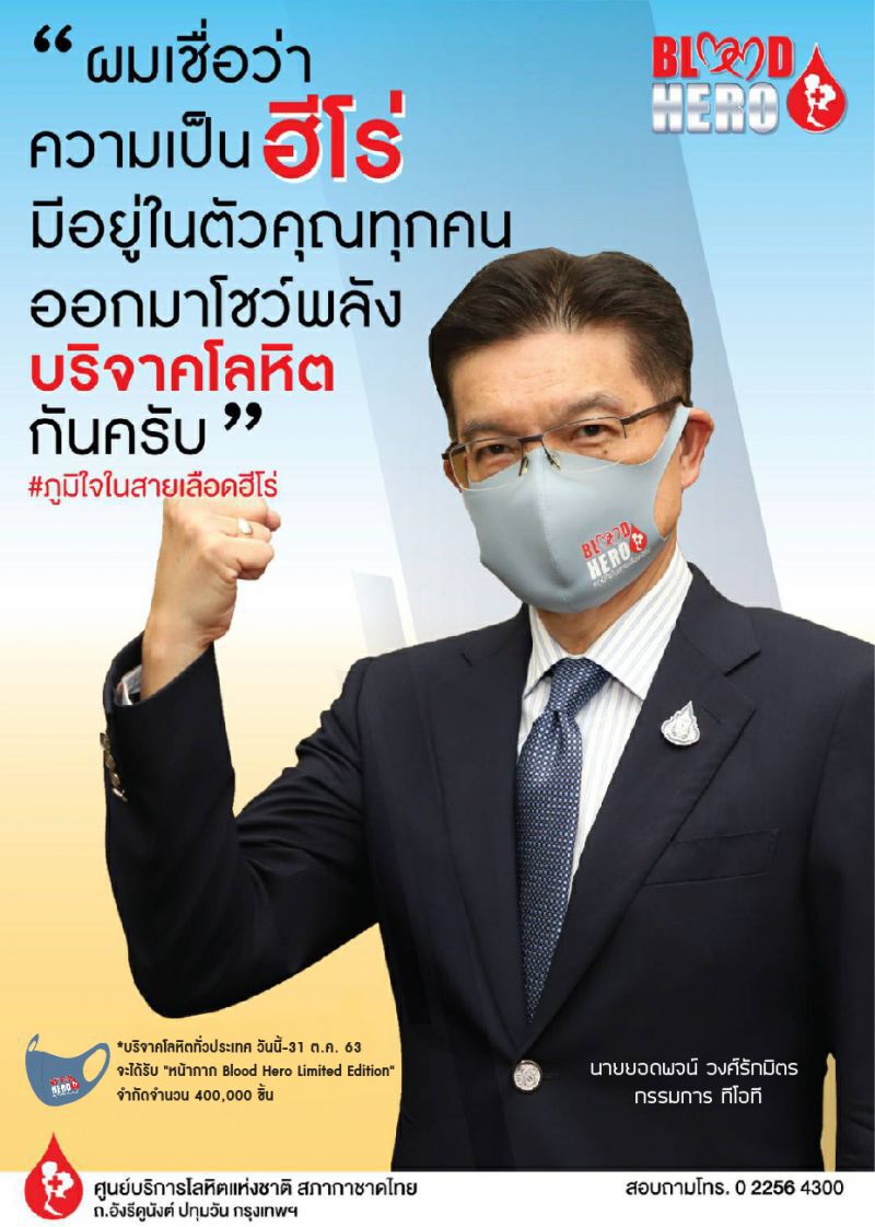 “Blood Hero”  “ทีโอที” ชวนบริจาคโลหิต