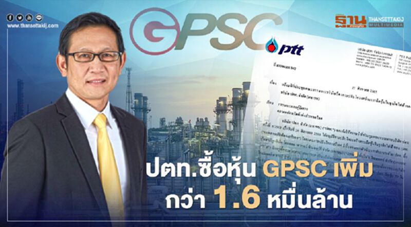 ปตท.ซื้อหุ้น GPSC เพิ่มกว่า 1.6 หมื่นล้าน ปตท.ซื้อหุ้น GPSC เพิ่มกว่า 1.6 หมื่นล้าน