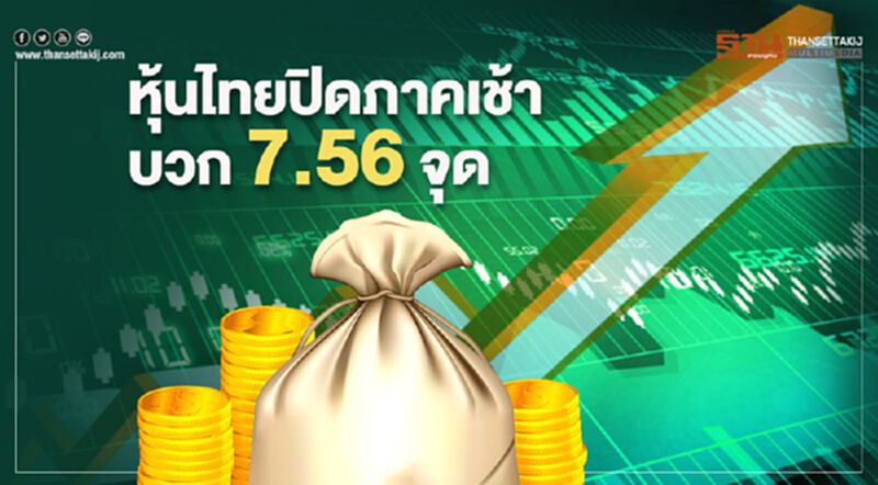 หุ้นไทยปิดภาคเช้าบวก 7.56 จุด หุ้นไทยปิดภาคเช้าบวก 7.56 จุด