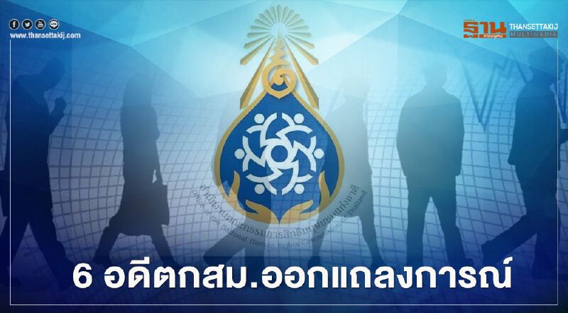 6 อดีตกสม.ออกแถลงการณ์ ยัน เยาวชน มีสิทธิเสรีภาพแสดงความเห็น