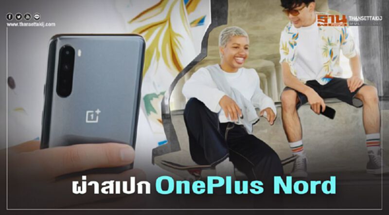 ผ่าสเปก OnePlus Nord หลังเปิดตัวเป็นทางการ ผ่าสเปก OnePlus Nord หลังเปิดตัวเป็นทางการ