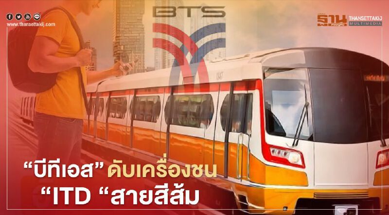  “บีทีเอส” ดับเครื่องชน รถไฟฟ้าสายสีส้ม