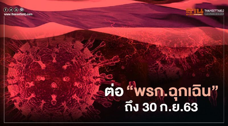 ด่วน ศบค.เคาะ ต่อ "พรก.ฉุกเฉิน" ถึง 30 ก.ย.63