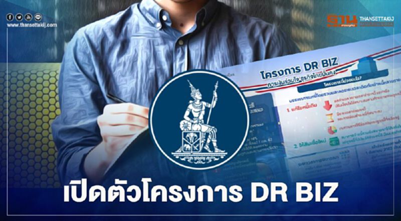 ธปท.ผนึกสถาบันการเงินเปิดโครงการ DR BIZ การเงินร่วมใจ ธุรกิจไทยมั่นคง ธปท.ผนึกสถาบันการเงินเปิดโครงการ DR BIZ การเงินร่วมใจ ธุรกิจไทยมั่นคง