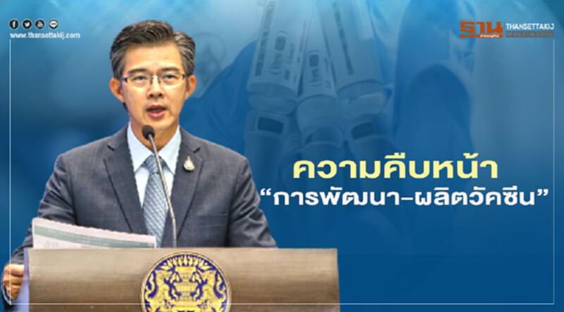 ศบค.เผยความคืบหน้า "การพัฒนา-ผลิตวัคซีนโควิด-19" ศบค.เผยความคืบหน้า "การพัฒนา-ผลิตวัคซีนโควิด-19"