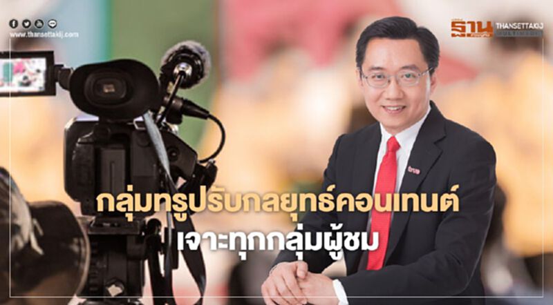 กลุ่มทรูปรับกลยุทธ์คอนเทนต์เจาะทุกกลุ่มผู้ชม กลุ่มทรูปรับกลยุทธ์คอนเทนต์เจาะทุกกลุ่มผู้ชม