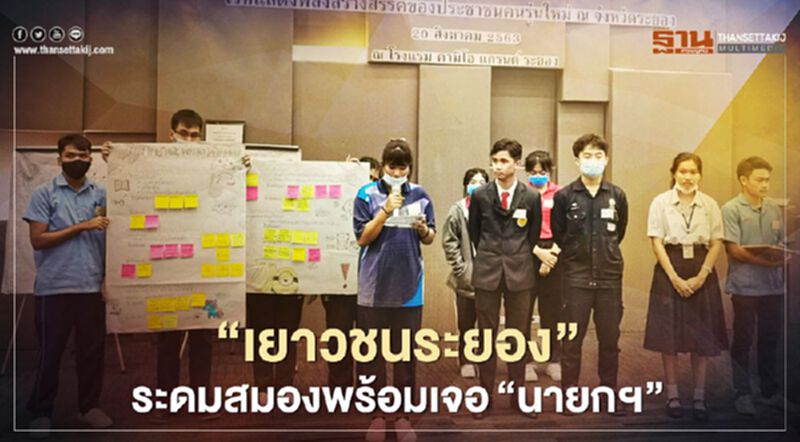 "เยาวชนระยอง"ระดมสมองพร้อมเจอ"นายกฯ" "เยาวชนระยอง"ระดมสมองพร้อมเจอ"นายกฯ"