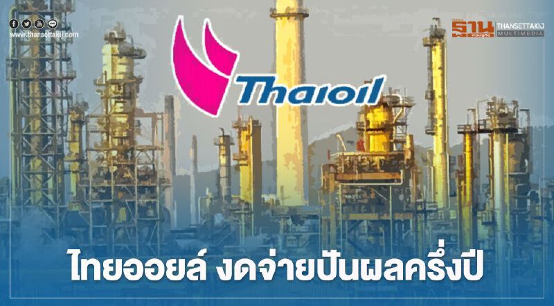 TOP งดจ่ายปันผลครั้งแรกในประวัติศาสตร์  หลังแบกขาดทุนครึ่งปีแรกกว่า 1.12 หมื่นล้าน