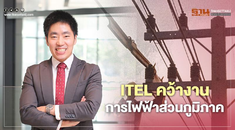 ITEL คว้างานการไฟฟ้าส่วนภูมิภาค ITEL คว้างานการไฟฟ้าส่วนภูมิภาค