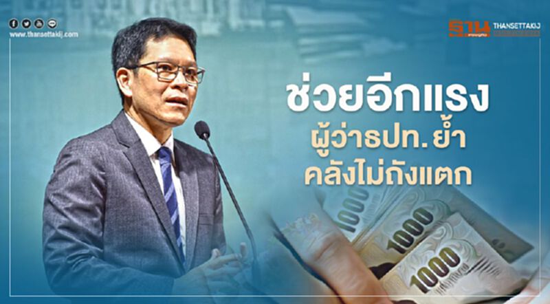 ช่วยอีกแรง ผู้ว่าธปท. ย้ำคลังไม่ถังแตก คลังย้ำ คลังไม่ถังแตก ช่วยอีกแรง ผู้ว่าธปท. ย้ำคลังไม่ถังแตก คลังย้ำ คลังไม่ถังแตก