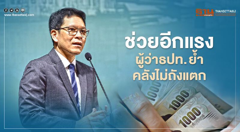 ช่วยอีกแรง ผู้ว่าธปท. ย้ำคลังไม่ถังแตก คลังย้ำ คลังไม่ถังแตก ช่วยอีกแรง ผู้ว่าธปท. ย้ำคลังไม่ถังแตก คลังย้ำ คลังไม่ถังแตก