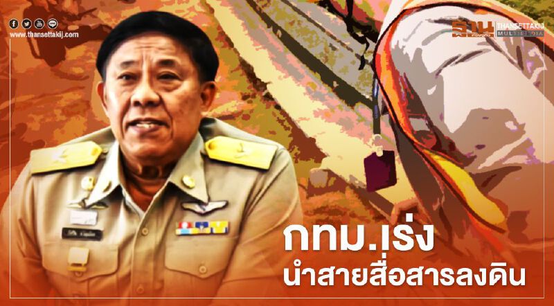 กทม.เร่งนำสายสื่อสารลงดินระยะทาง 2,450 กิโลเมตร