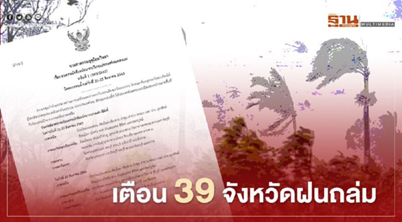 เตือน 39 จังหวัดฝนตกหนัก -น้ำท่วมฉับพลัน เตือน 39 จังหวัดฝนตกหนัก -น้ำท่วมฉับพลัน