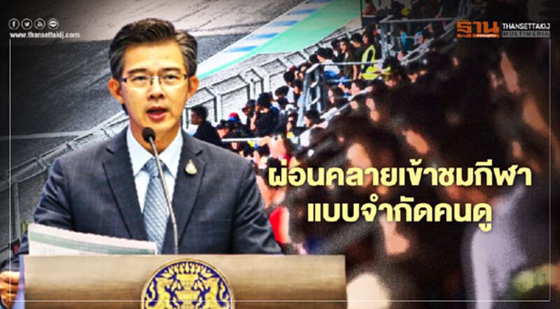 เช็คที่นี่ ศบค.ผ่อนคลายเข้าชมกีฬา ประเภทไหน เชียร์ในสนามได้เท่าไหร่ เช็คที่นี่ ศบค.ผ่อนคลายเข้าชมกีฬา ประเภทไหน เชียร์ในสนามได้เท่าไหร่