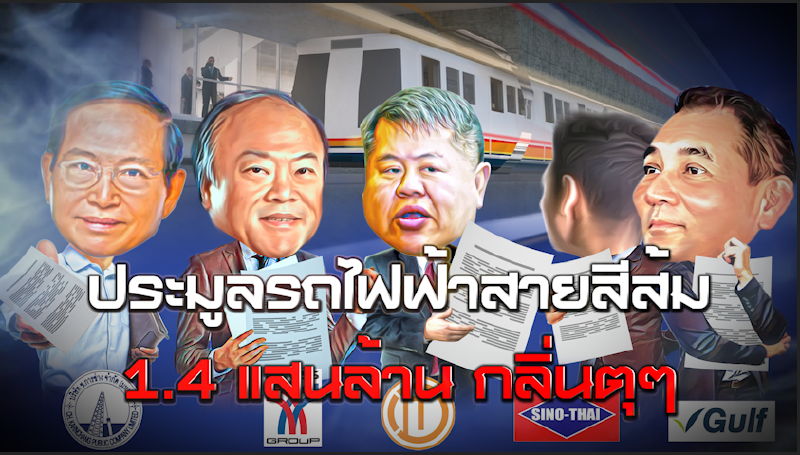 ประมูลรถไฟฟ้าสายสีส้ม1.4แสนล้าน กลิ่นตุๆ NEWSROOM 21-08-63