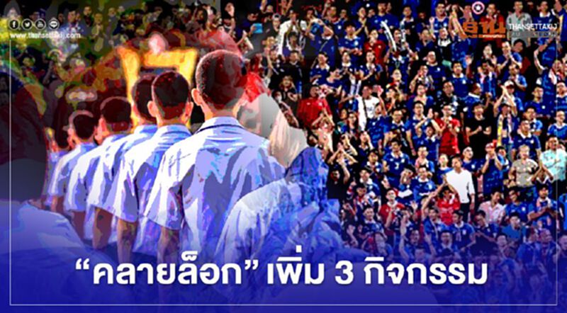 เช็กด่วน ศบค. เคาะ "คลายล็อก" เพิ่ม 3 กิจกรรม เช็กด่วน ศบค. เคาะ "คลายล็อก" เพิ่ม 3 กิจกรรม
