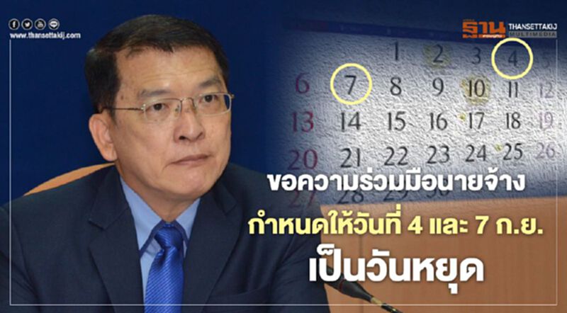 กสร.ขอความร่วมมือให้ลูกจ้างหยุดวันที่ 4 และ 7 ก.ย. ชดเชยสงกรานต์ กสร.ขอความร่วมมือให้ลูกจ้างหยุดวันที่ 4 และ 7 ก.ย. ชดเชยสงกรานต์