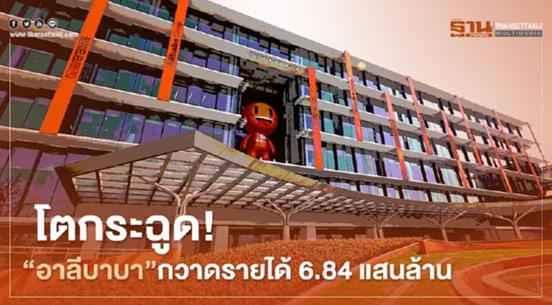 โตกระฉูด!"อาลีบาบา”กวาดรายได้ 6.84 แสนล้านบาท โตกระฉูด!"อาลีบาบา”กวาดรายได้ 6.84 แสนล้านบาท