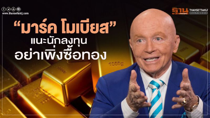 "มาร์ค โมเบียส"แนะนักลงทุนอย่าเพิ่งซื้อทองในขณะนี้ จนกว่าราคาทองจะเข้าสู่ระยะพักฐาน