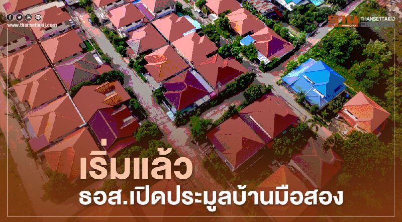 เริ่มแล้วประมูลทรัพย์สินธอส.นำบ้านมือสองออกมาขาย เริ่มแล้วประมูลทรัพย์สินธอส.นำบ้านมือสองออกมาขาย