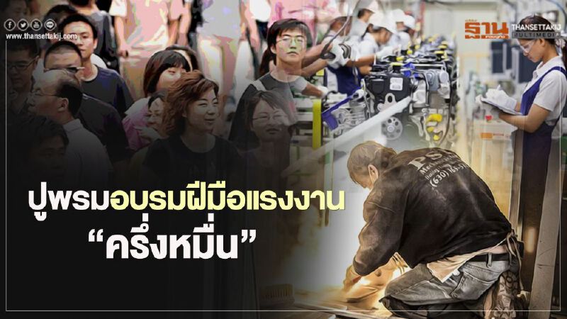  ปูพรมอบรมฝีมือแรงงาน"ครึ่งหมื่น"