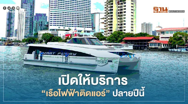 เตรียมเฮ!! นำร่องให้บริการ “เรือไฟฟ้าติดแอร์” ปลายปีนี้ เตรียมเฮ!! นำร่องให้บริการ “เรือไฟฟ้าติดแอร์” ปลายปีนี้