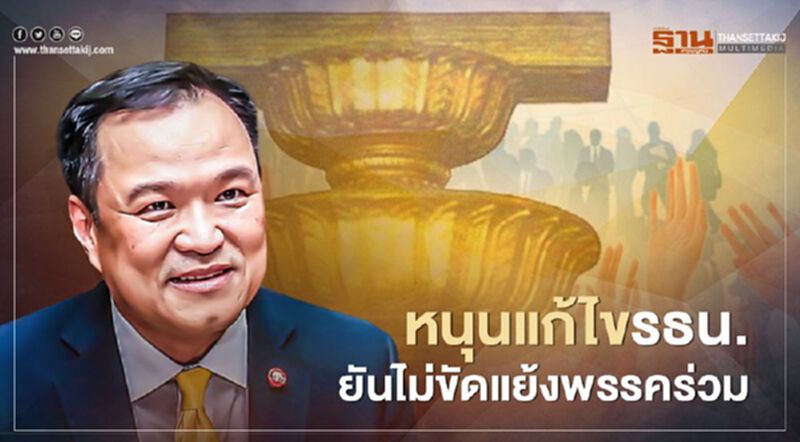 "อนุทิน"หนุนแก้ไขรธน.-ยันไม่ขัดแย้งพรรคร่วม "อนุทิน"หนุนแก้ไขรธน.-ยันไม่ขัดแย้งพรรคร่วม