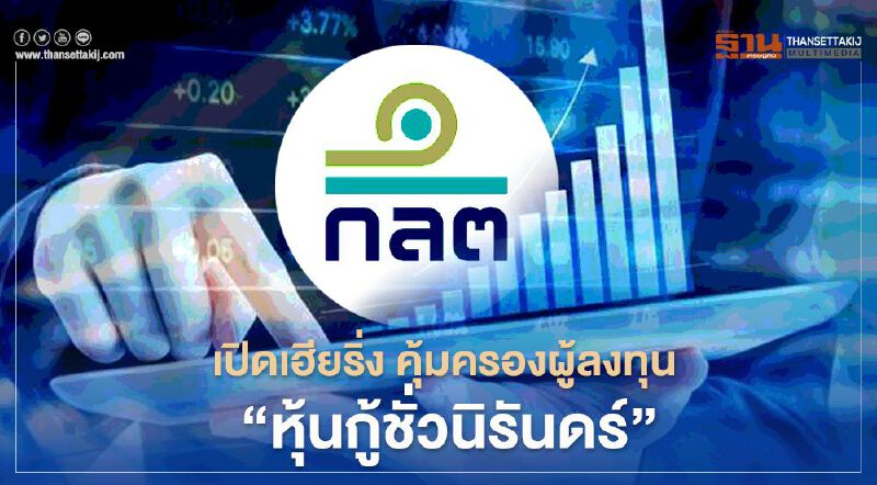 เปิดรับฟังความคิดเห็น คุ้มครองผู้ลงทุน ”หุ้นกู้ชั่วนิรันดร์”