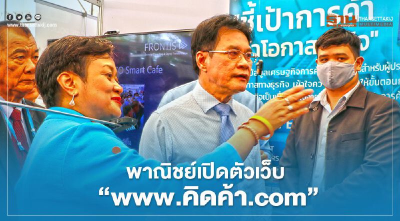 "พาณิชย์เปิดตัวเว็บ “www.คิดค้า.com” "พาณิชย์เปิดตัวเว็บ “www.คิดค้า.com”