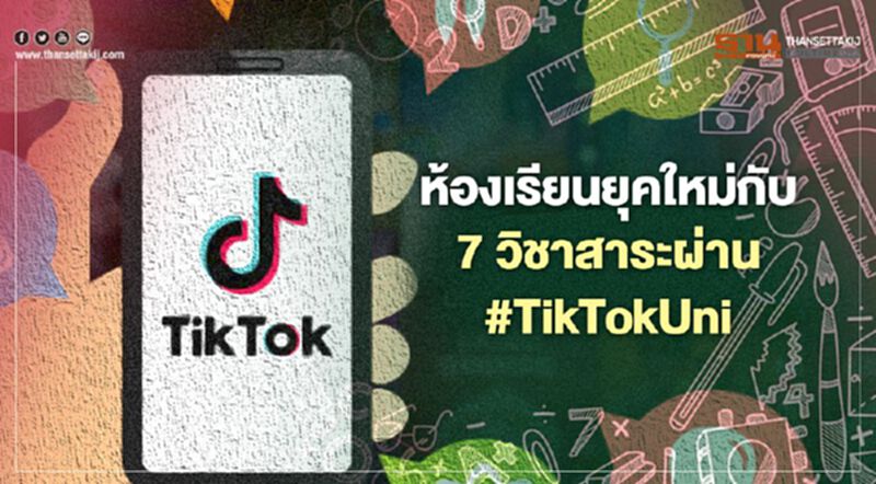 ห้องเรียนยุคใหม่กับ 7 วิชาสาระผ่าน #TikTokUni ห้องเรียนยุคใหม่กับ 7 วิชาสาระผ่าน #TikTokUni