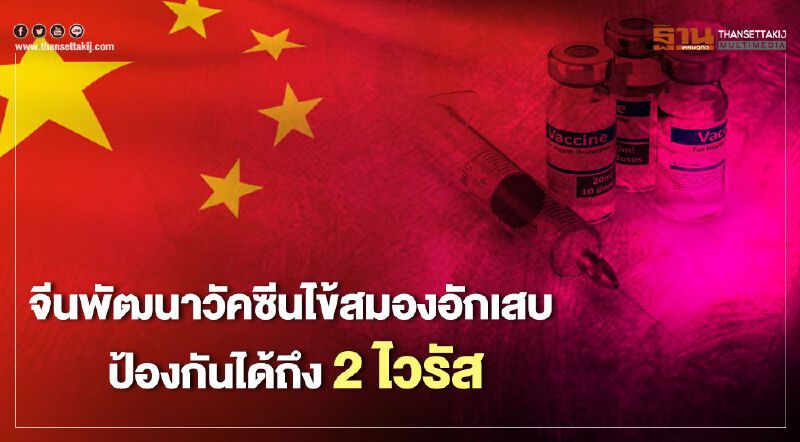 จีนพัฒนาวัคซีนโรคไข้สมองอักเสบ ป้องกันได้ถึง 2 ไวรัสในโดสเดียว